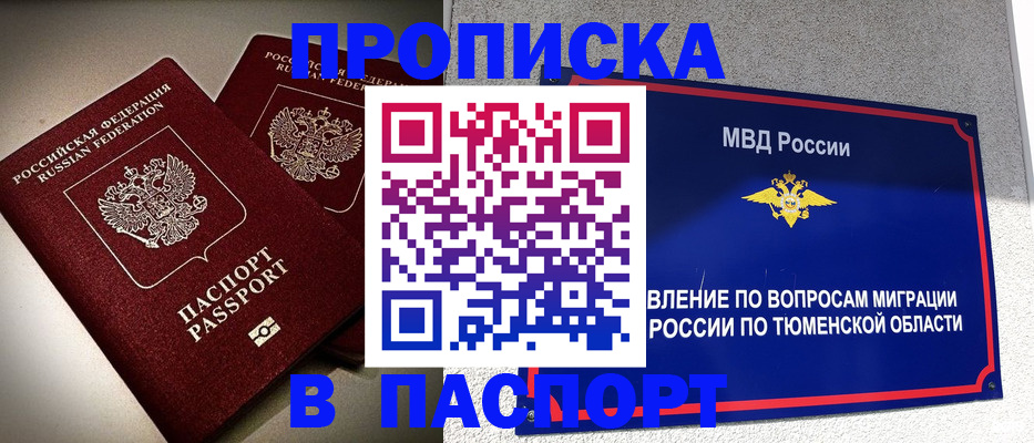 купить прописку в Алтае